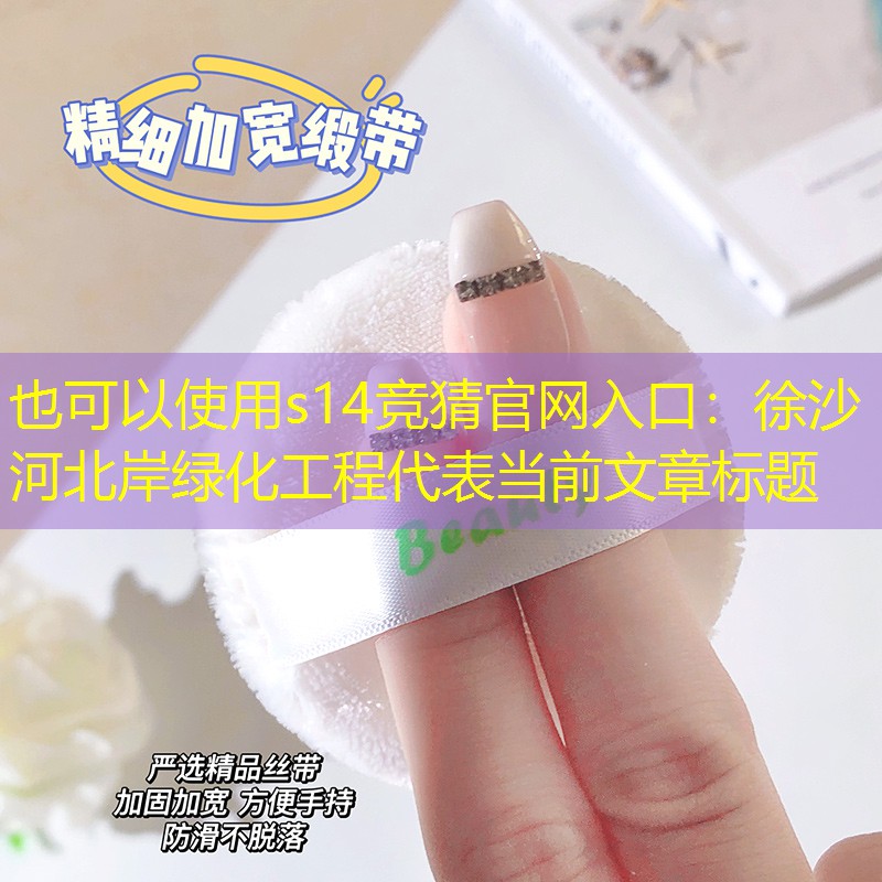 徐沙河北岸绿化工程 徐沙河北岸绿化工程