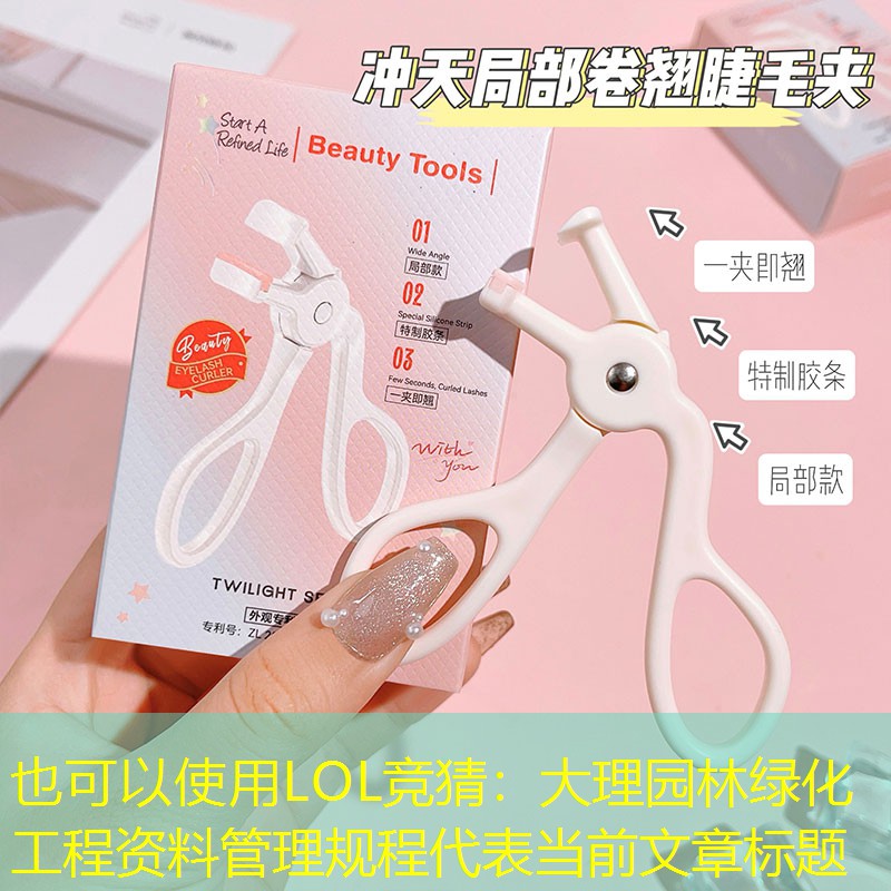 大理园林绿化工程资料管理规程 大理园林绿化工程资料管理规程
