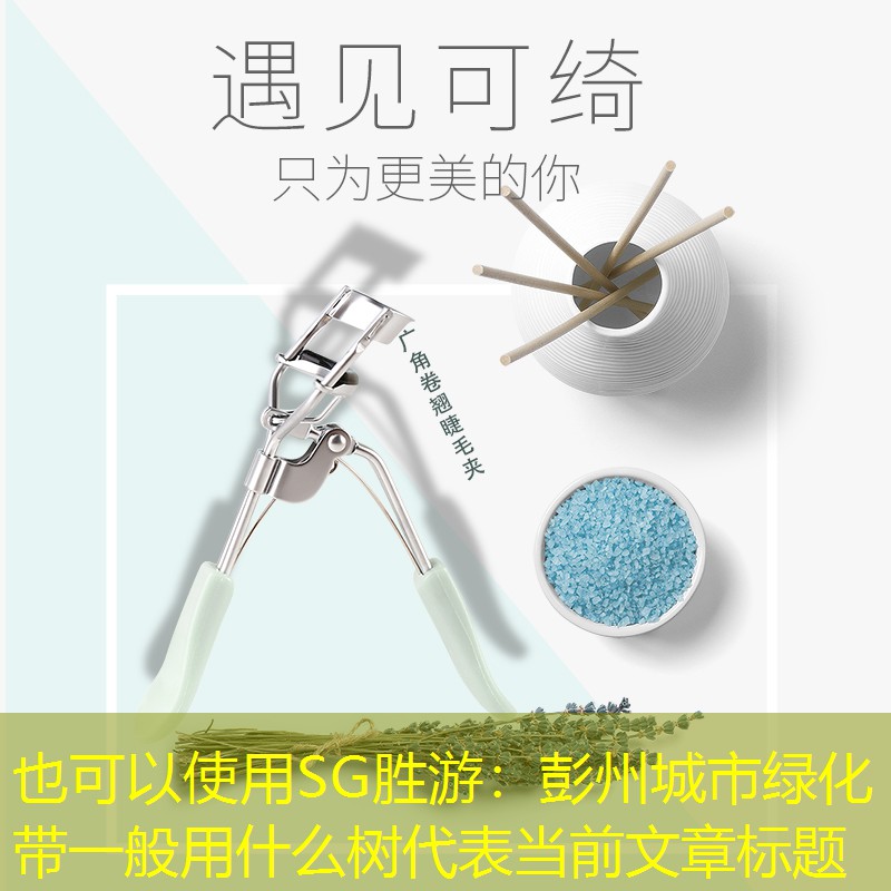 彭州城市绿化带一般用什么树 彭州城市绿化带一般用什么树