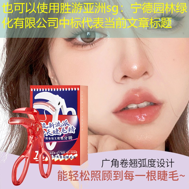 宁德园林绿化有限公司中标 宁德园林绿化有限公司中标