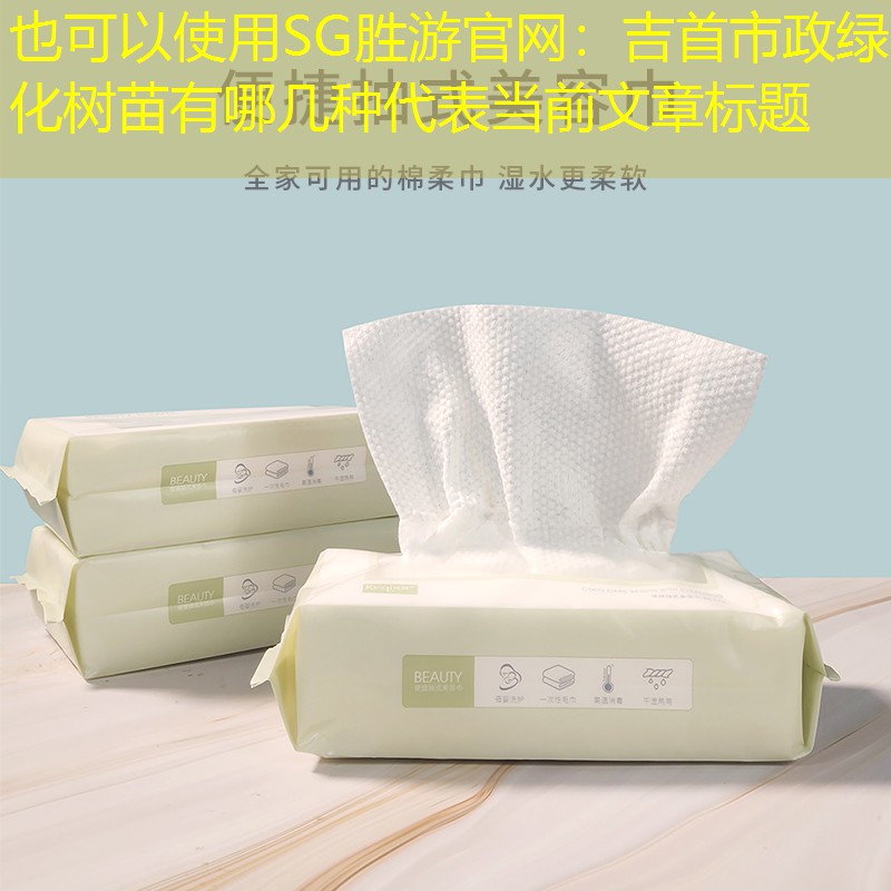 吉首市政绿化树苗有哪几种 吉首市政绿化树苗有哪几种