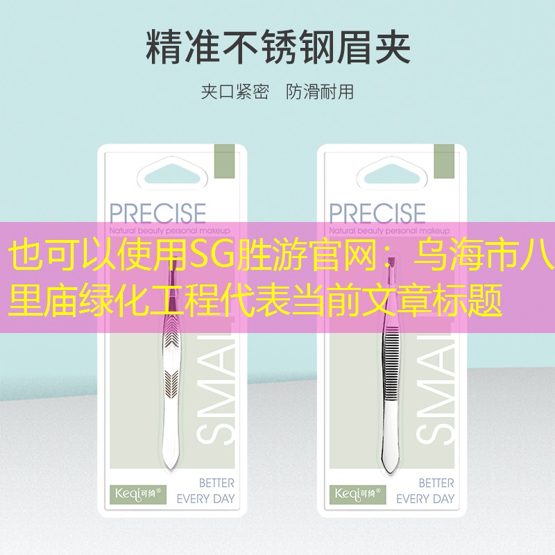 乌海市八里庙绿化工程 乌海市八里庙绿化工程