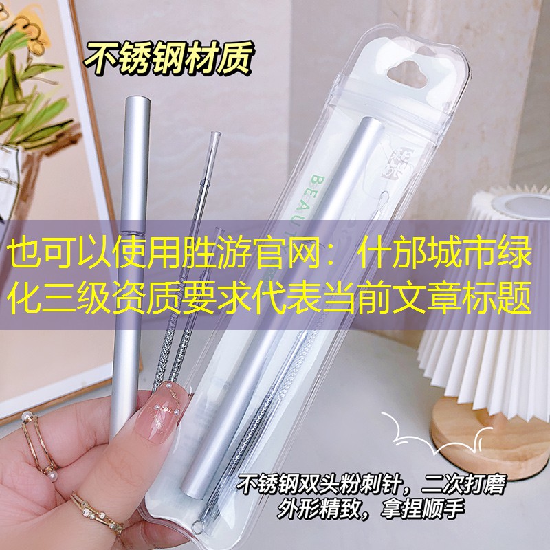 什邡城市绿化三级资质要求 什邡城市绿化三级资质要求