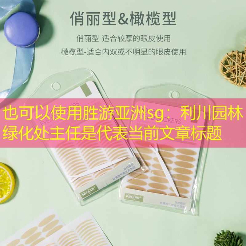 利川园林绿化处主任是 利川园林绿化处主任是