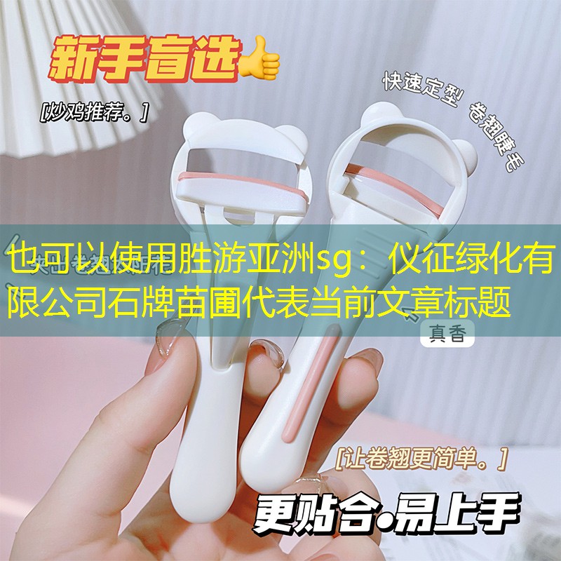 仪征绿化有限公司石牌苗圃 仪征绿化有限公司石牌苗圃