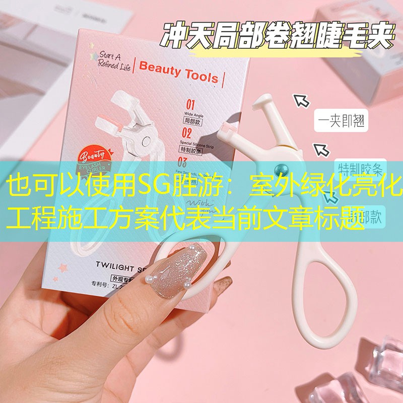 室外绿化亮化工程施工方案 室外绿化亮化工程施工方案