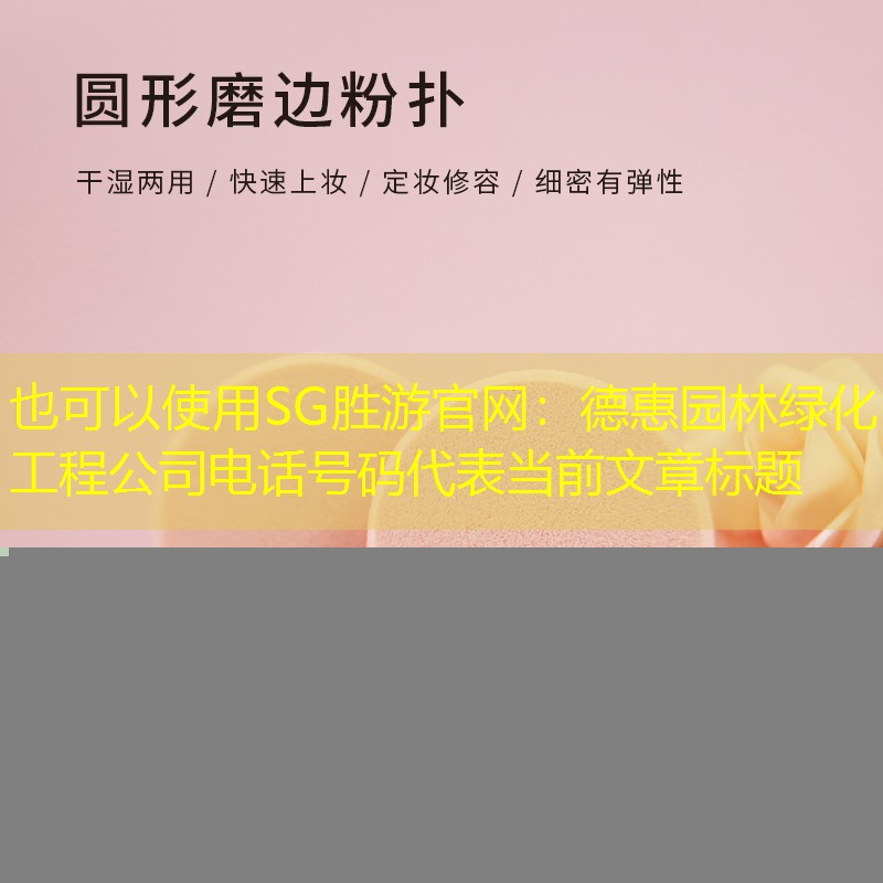 德惠园林绿化工程公司电话号码 德惠园林绿化工程公司电话号码