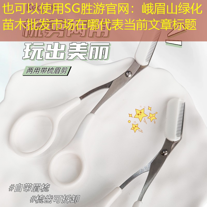 峨眉山绿化苗木批发市场在哪 峨眉山绿化苗木批发市场在哪