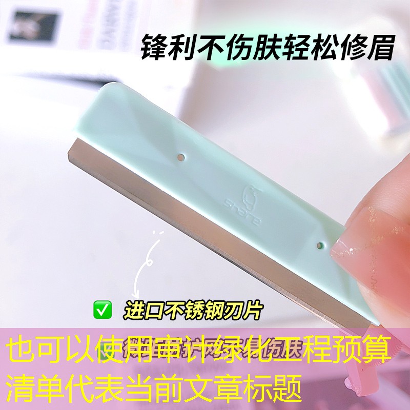 审计绿化工程预算清单 审计绿化工程预算清单