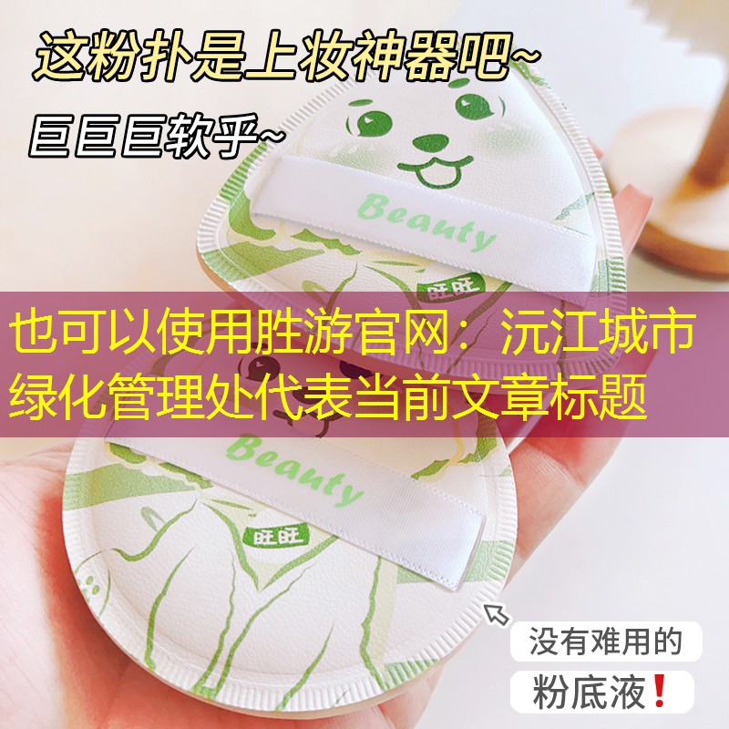 沅江城市绿化管理处 沅江城市绿化管理处