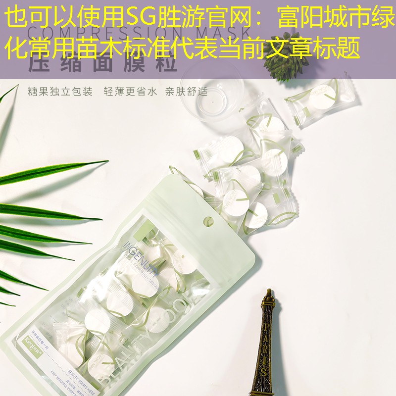 富阳城市绿化常用苗木标准 富阳城市绿化常用苗木标准