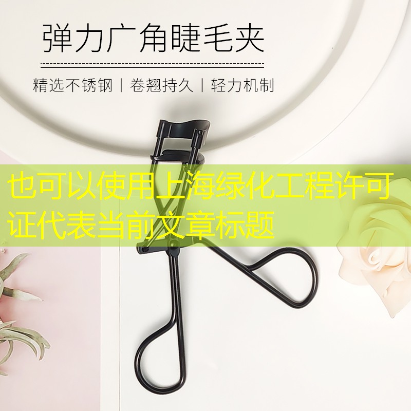 上海绿化工程许可证 上海绿化工程许可证