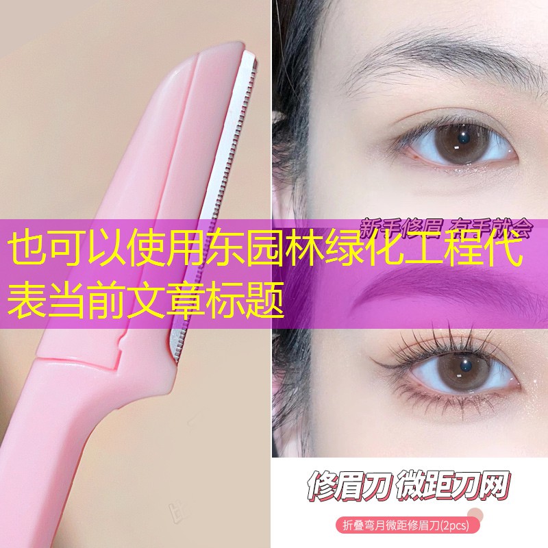 东园林绿化工程 东园林绿化工程