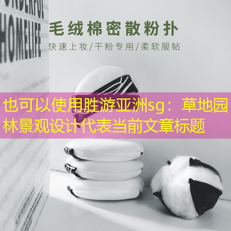 草地园林景观设计 草地园林景观设计