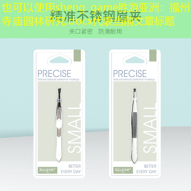 福州寺庙园林研究.docx 福州寺庙园林研究.docx