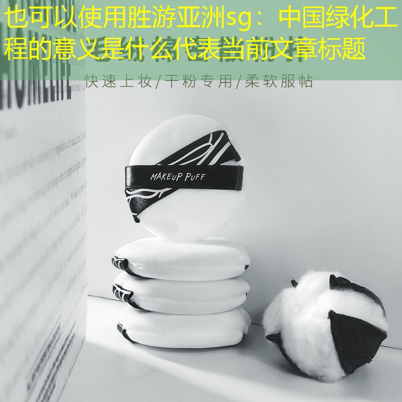 中国绿化工程的意义是什么 中国绿化工程的意义是什么