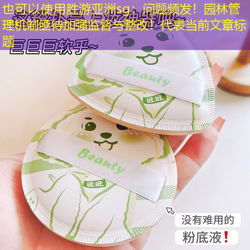 问题频发!园林管理机制亟待加强监督与整改! 问题频发!园林管理机制亟待加强监督与整改!