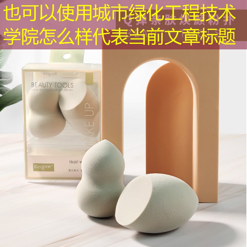 城市绿化工程技术学院怎么样