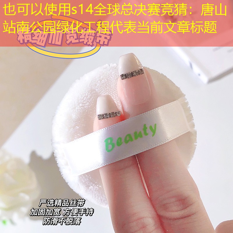 唐山站南公园绿化工程 唐山站南公园绿化工程