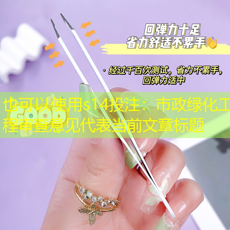 市政绿化工程审查意见 市政绿化工程审查意见
