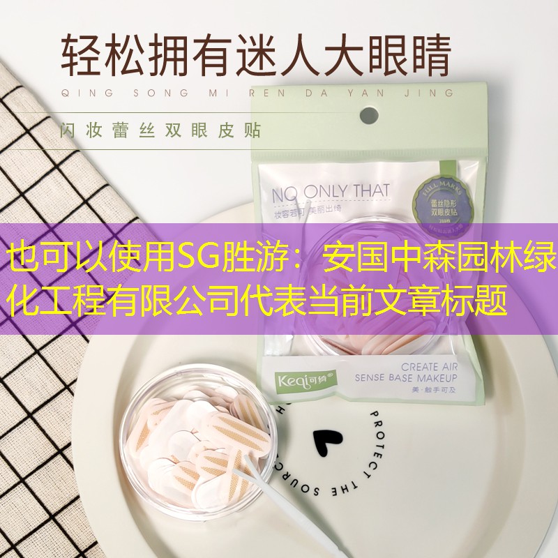 安国中森园林绿化工程有限公司 安国中森园林绿化工程有限公司