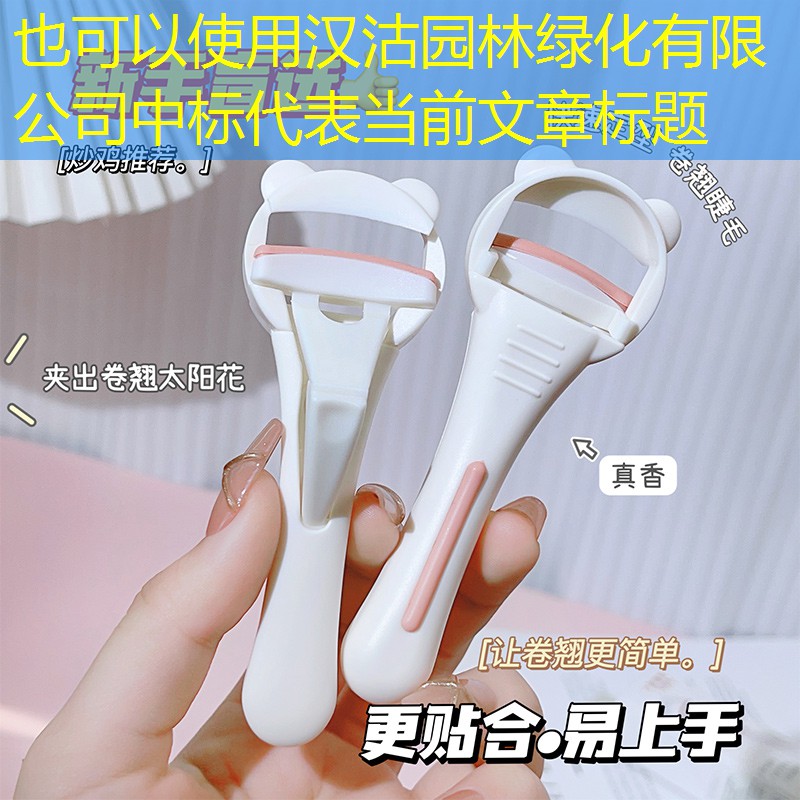 汉沽园林绿化有限公司中标 汉沽园林绿化有限公司中标
