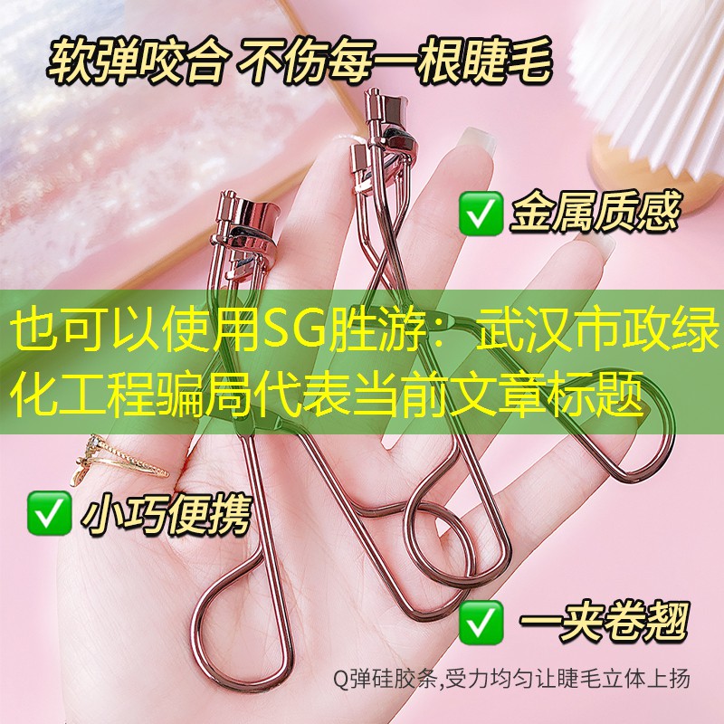 武汉市政绿化工程骗局