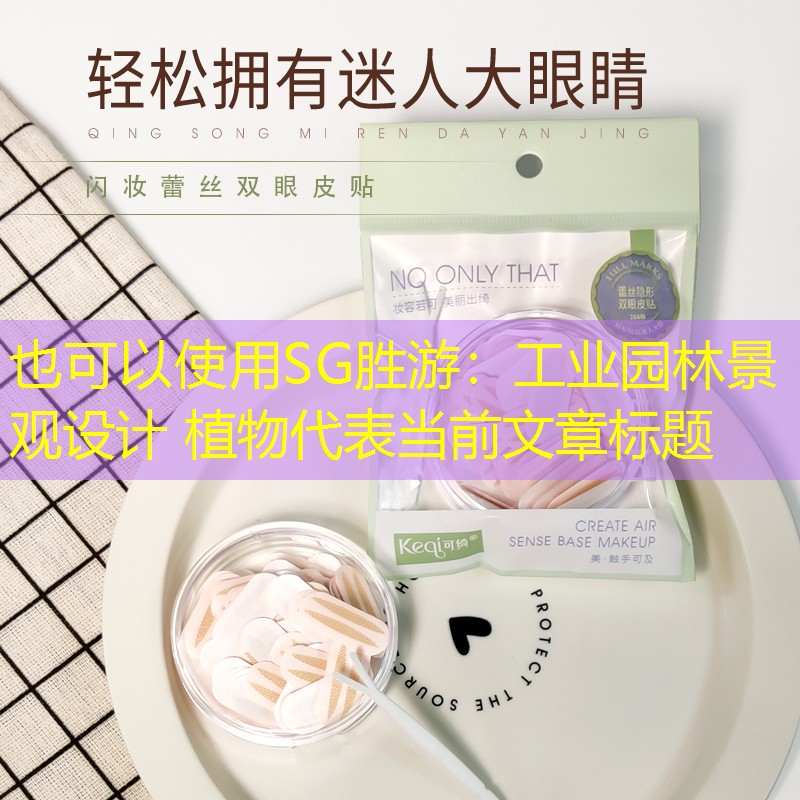 工业园林景观设计 植物 工业园林景观设计 植物