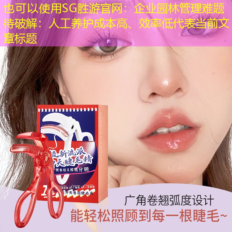 企业园林管理难题待破解:人工养护成本高、效率低 企业园林管理难题待破解:人工养护成本高、效率低
