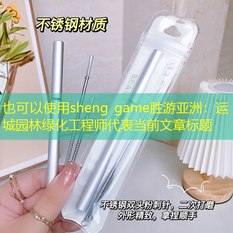 运城园林绿化工程师 运城园林绿化工程师