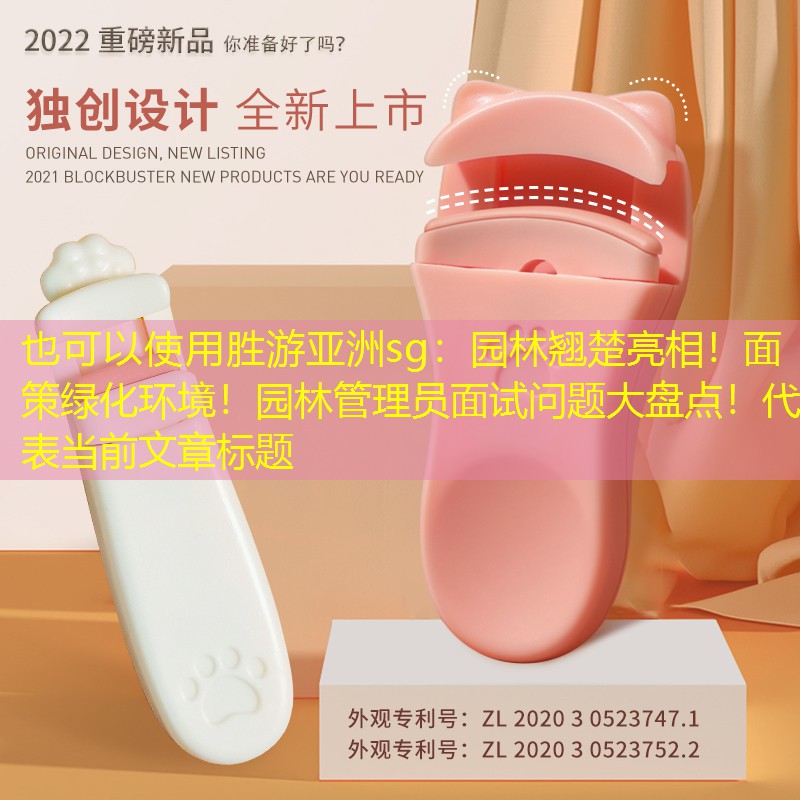 园林翘楚亮相!面策绿化环境!园林管理员面试问题大盘点! 园林翘楚亮相!面策绿化环境!园林管理员面试问题大盘点!